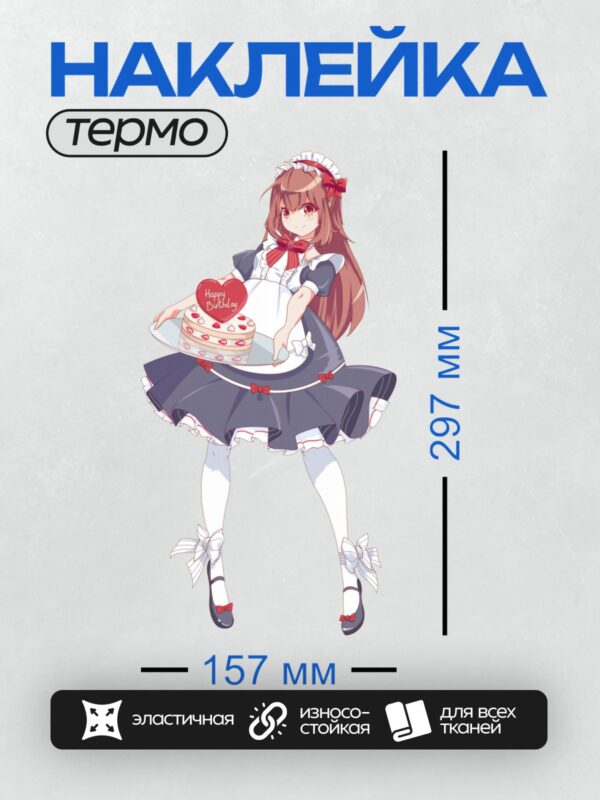 Термонаклейка на одежду DTF / Аниме-горничная с тортом "Happy Birthday".