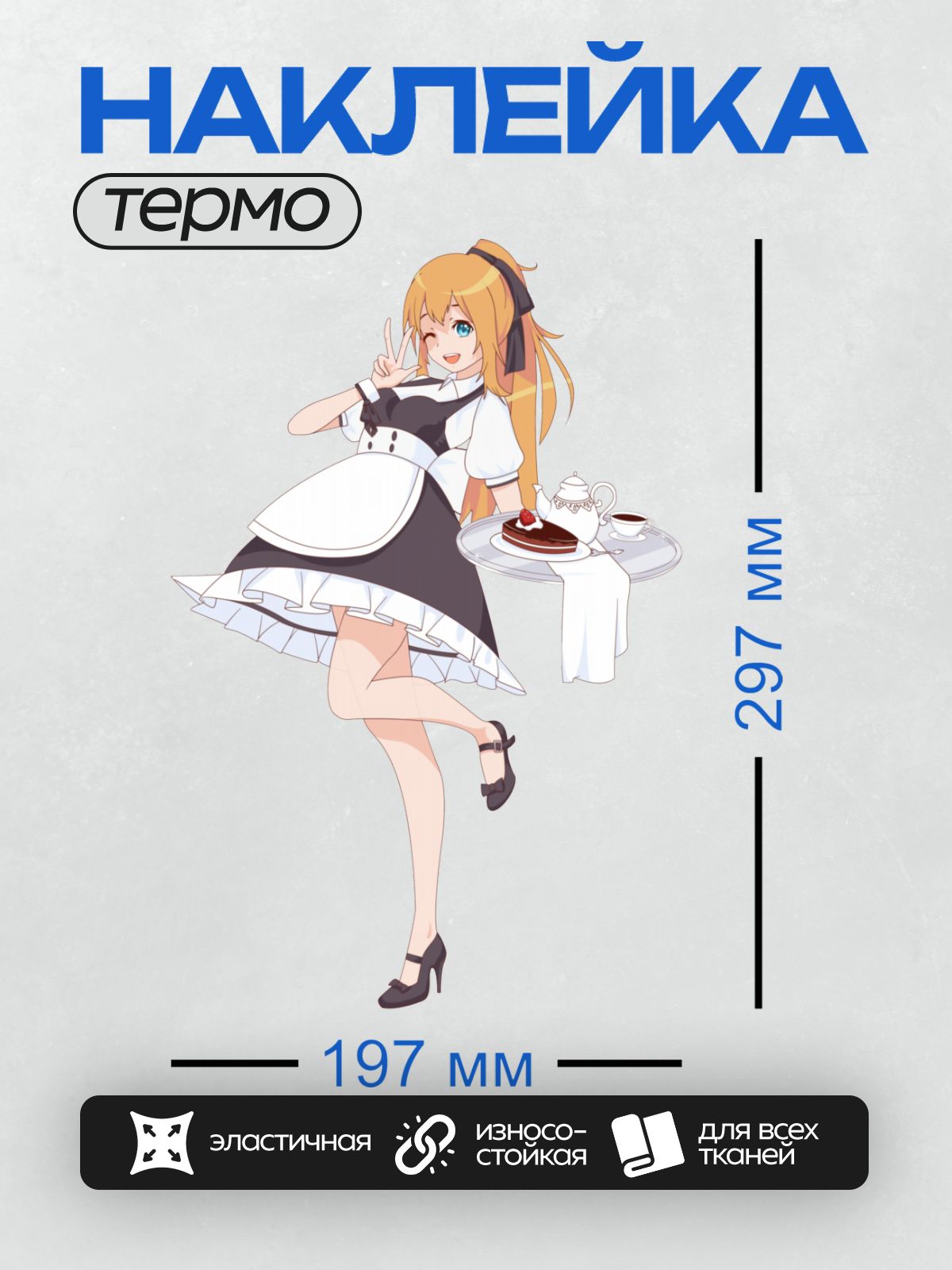 Термонаклейка на одежду DTF / Аниме-горничная с подносом и тортом, улыбается.