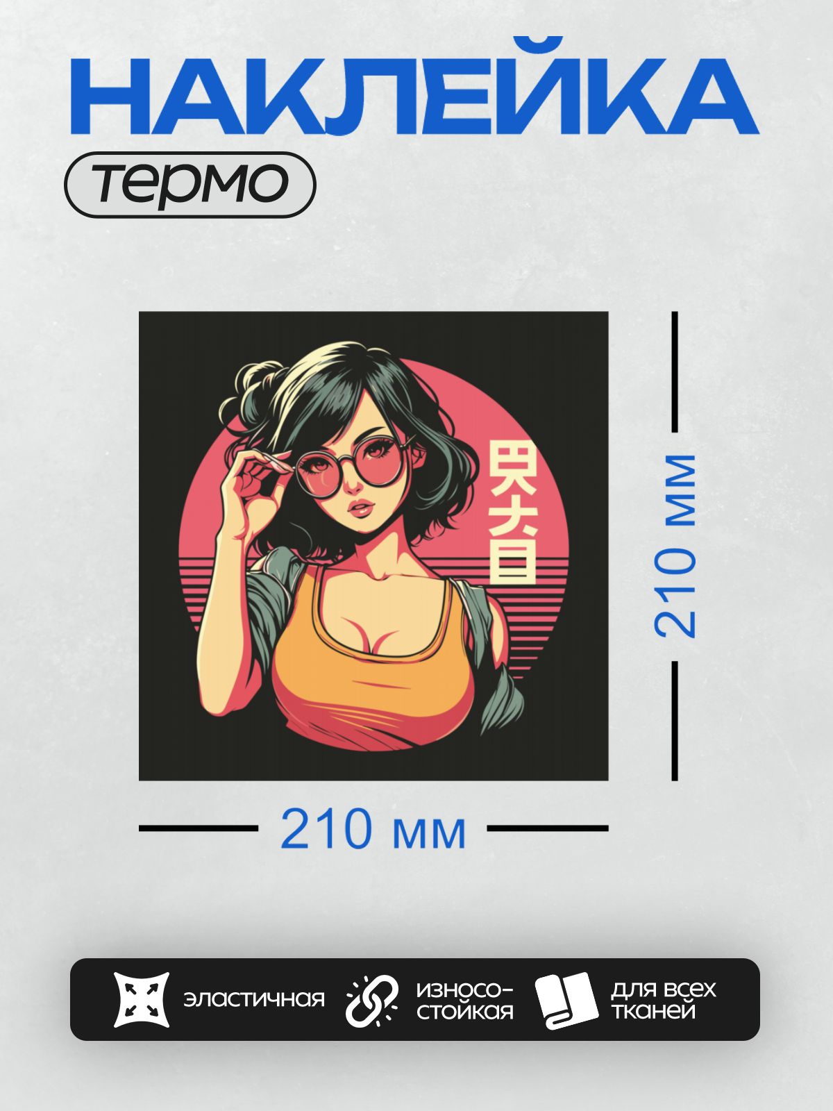 Термонаклейка на одежду DTF / Девушка в стиле поп-арт с очками и ярким фоном.