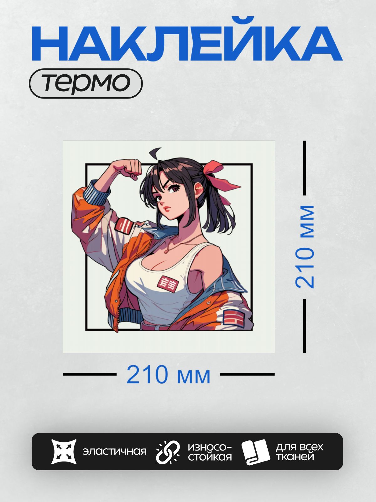 Термонаклейка на одежду DTF / Аниме-девушка с черными волосами, в яркой куртке.