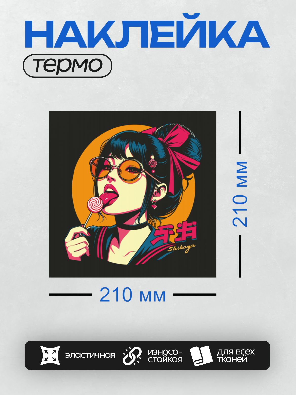 Термонаклейка на одежду DTF / Девушка в стиле поп-арт с леденцом и очками.