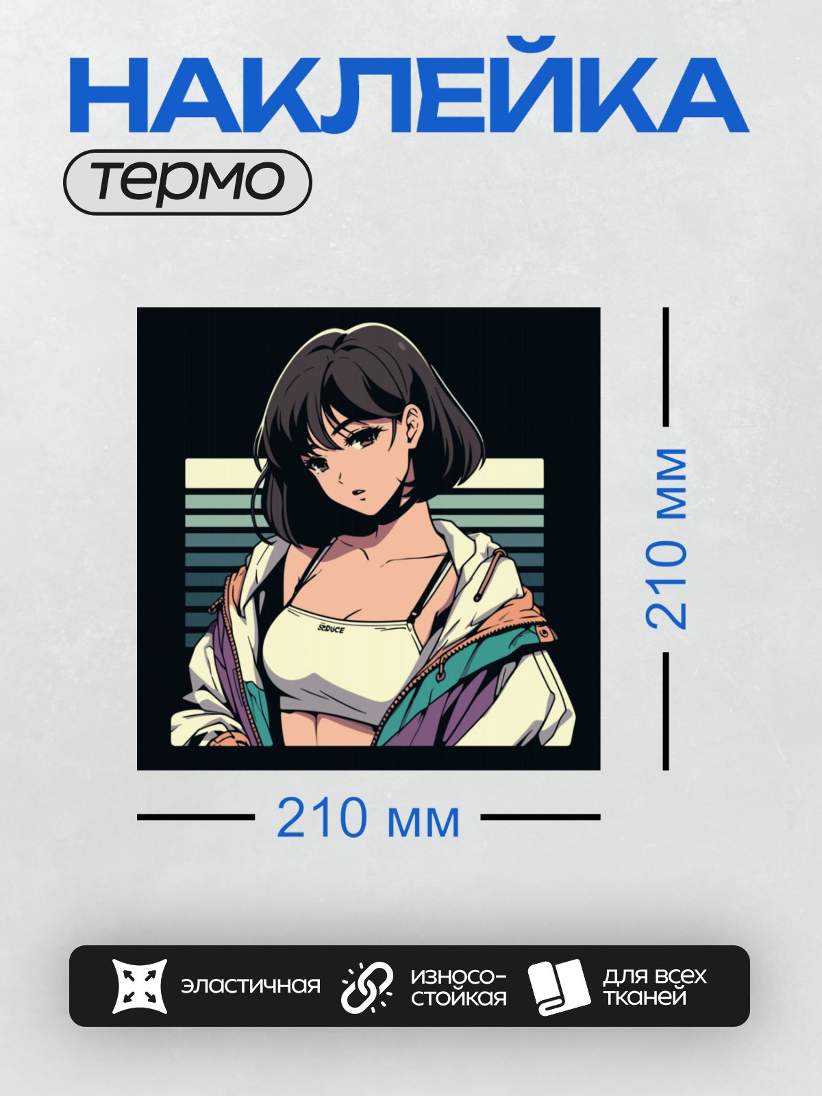 Термонаклейка на одежду DTF / Аниме-девушка с короткими тёмными волосами, спортивный стиль.