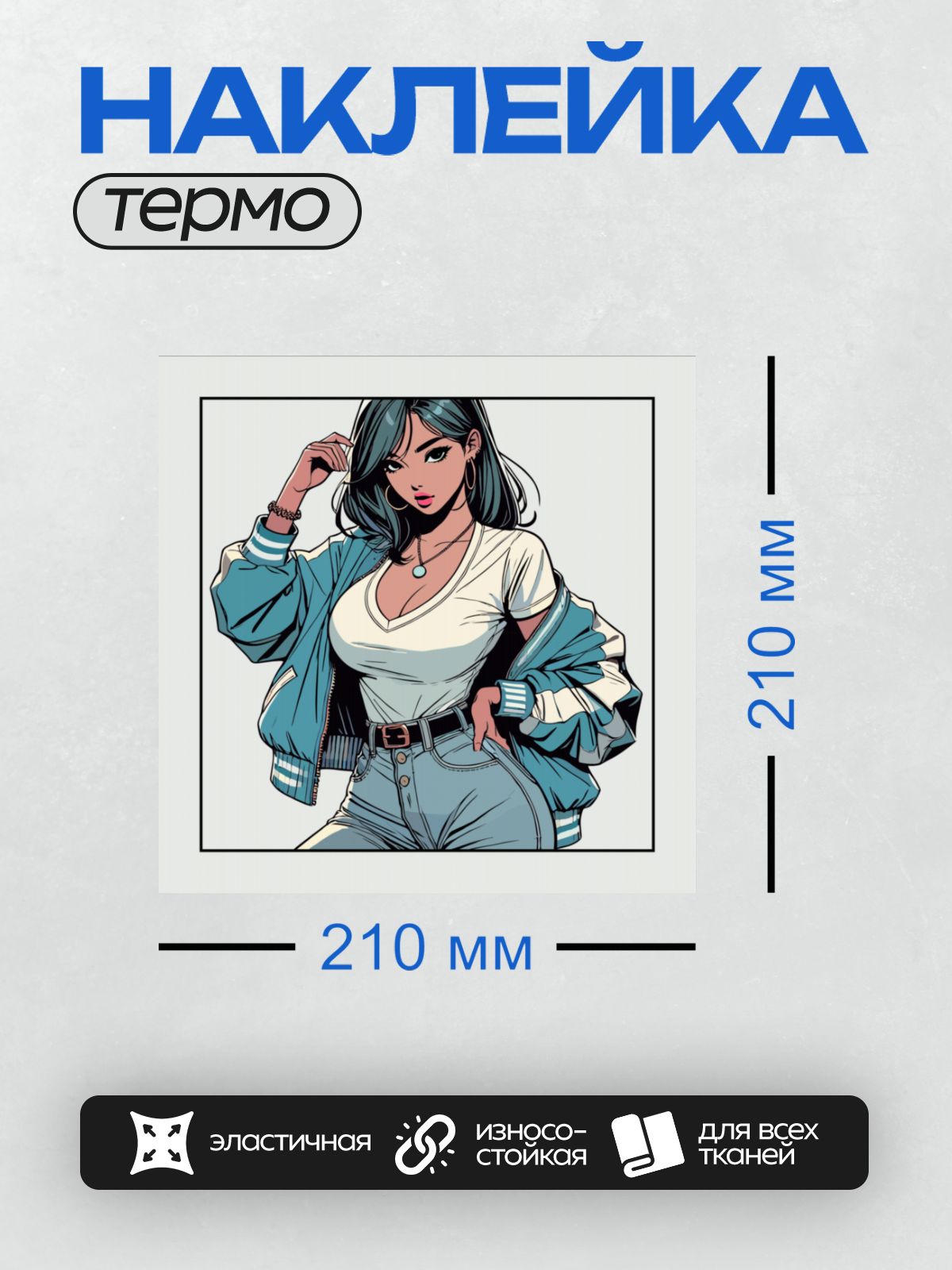 Термонаклейка на одежду DTF / Девушка в стиле поп-арт, куртка, джинсы, уверенная поза.