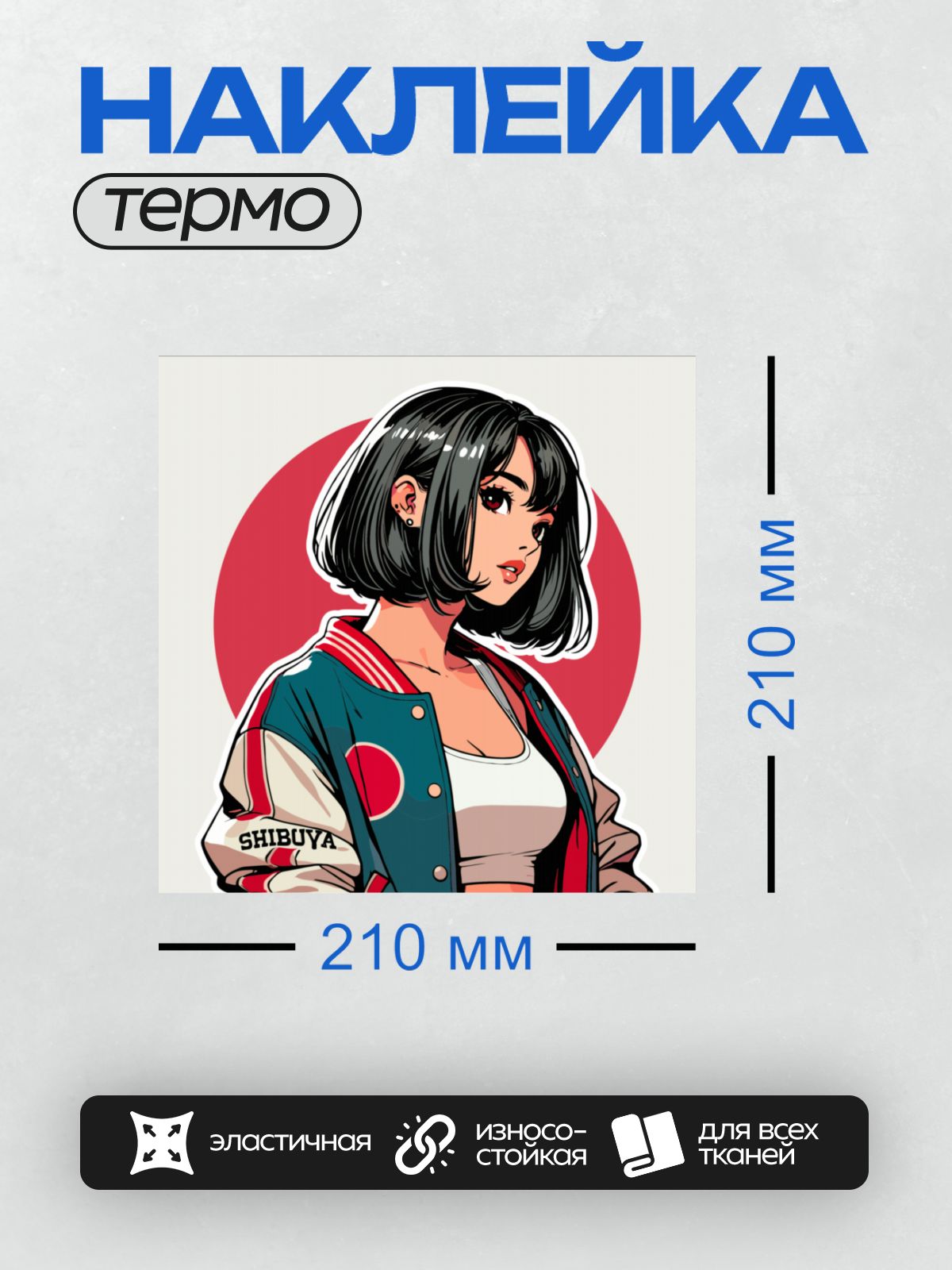 Термонаклейка на одежду DTF / Аниме-девушка с каре в стильной куртке на фоне красного круга.