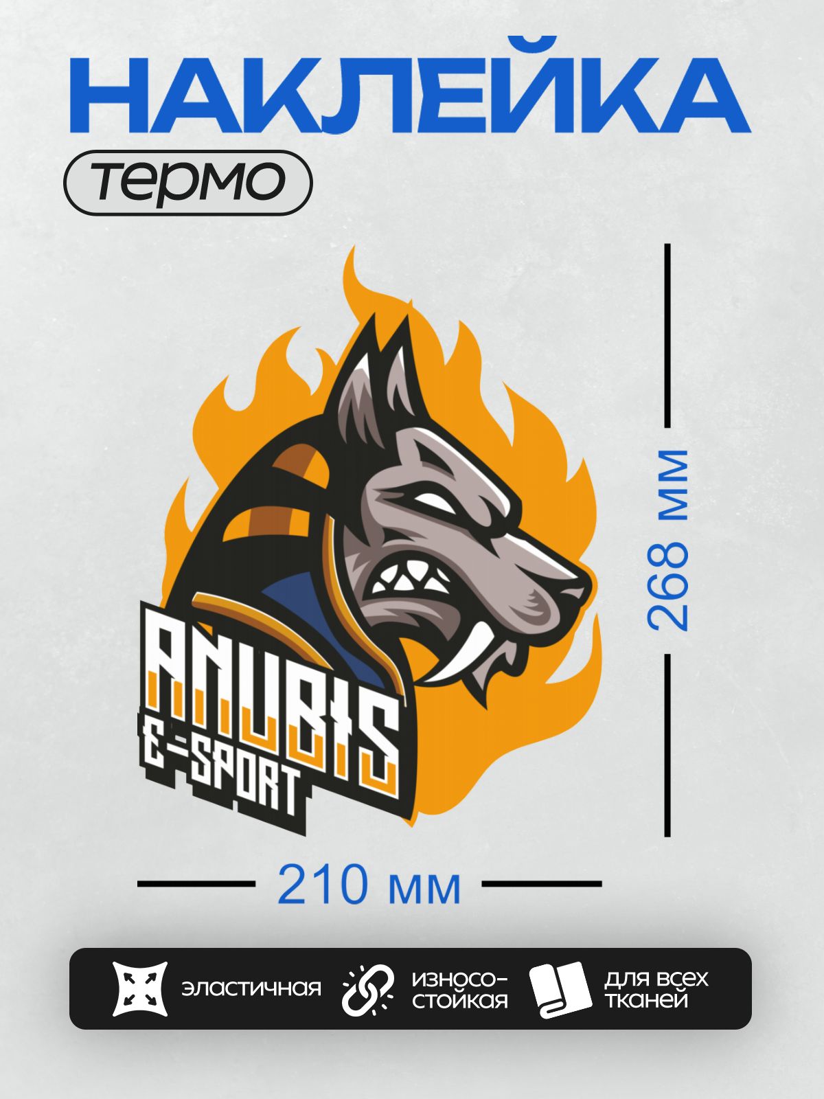 Термонаклейка на одежду DTF / Логотип с волком, огнем и надписью "Anubis e-sport".