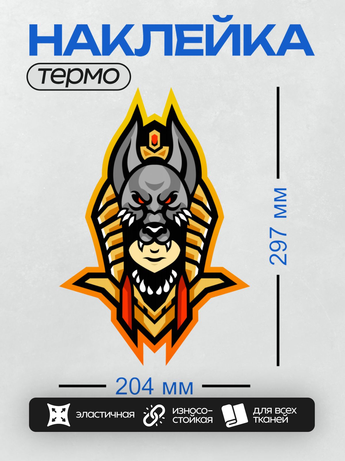 Термонаклейка на одежду DTF / Стилизованный Анубис с красными глазами и золотыми элементами.