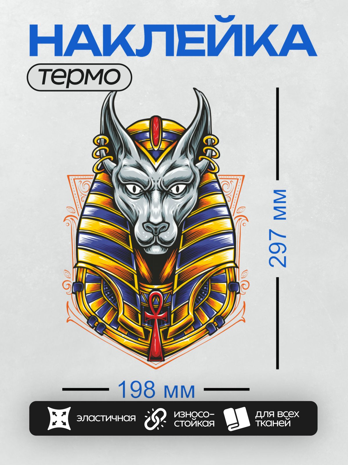 Термонаклейка на одежду DTF / Анубис в египетском стиле с символом анкх.