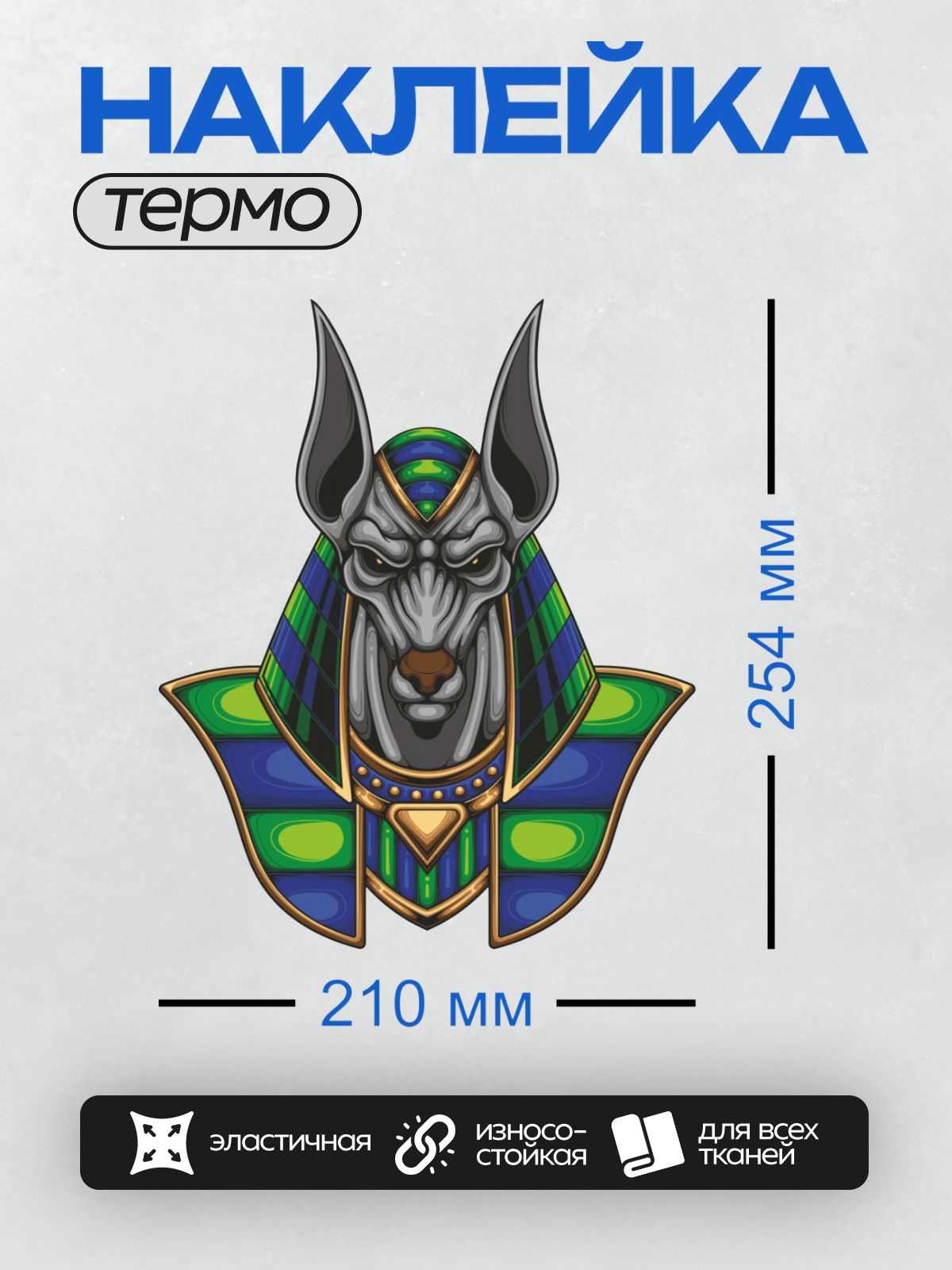 Термонаклейка на одежду DTF / Анубис в египетском стиле с яркими цветами.