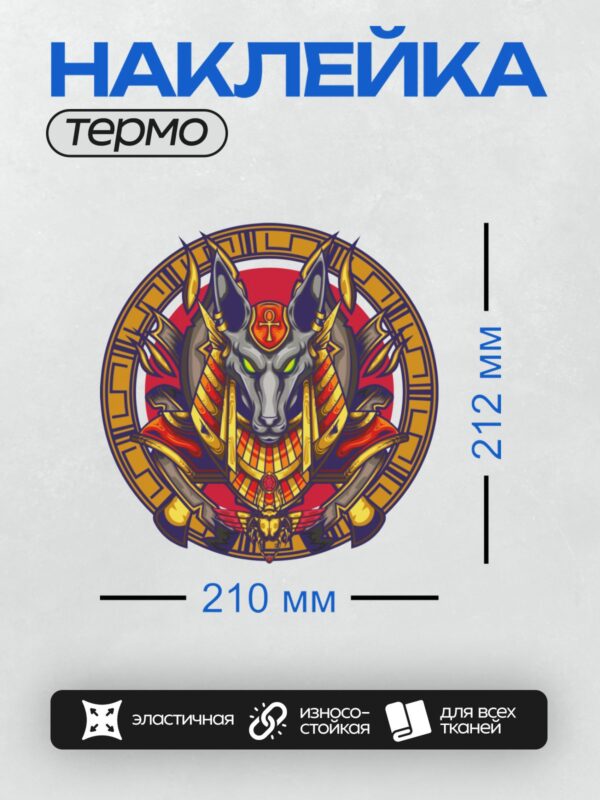 Термонаклейка на одежду DTF / Анубис с символом анкх, в египетском стиле.