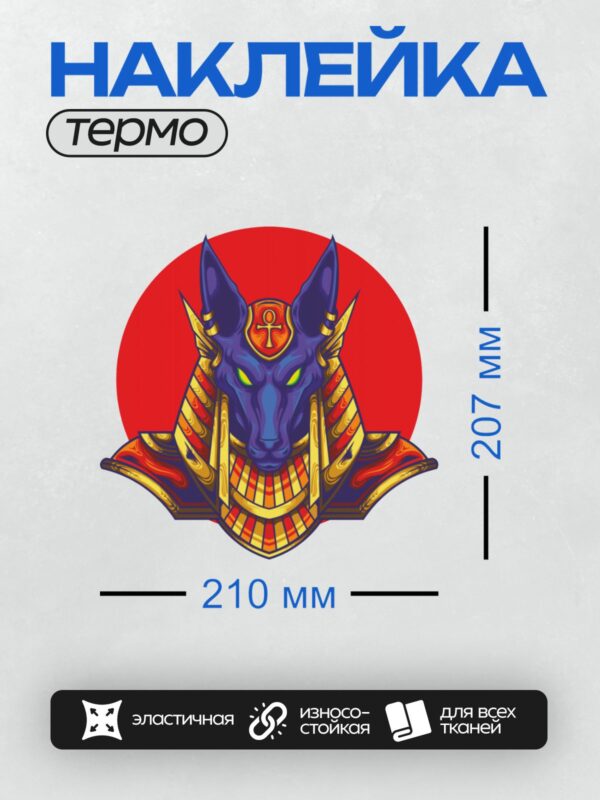Термонаклейка на одежду DTF / Анубис в золотых доспехах на красном фоне.