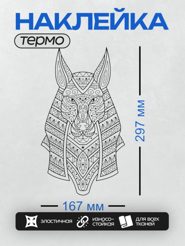 Термонаклейка на одежду DTF / Стилизованный Анубис в абстрактной манере.