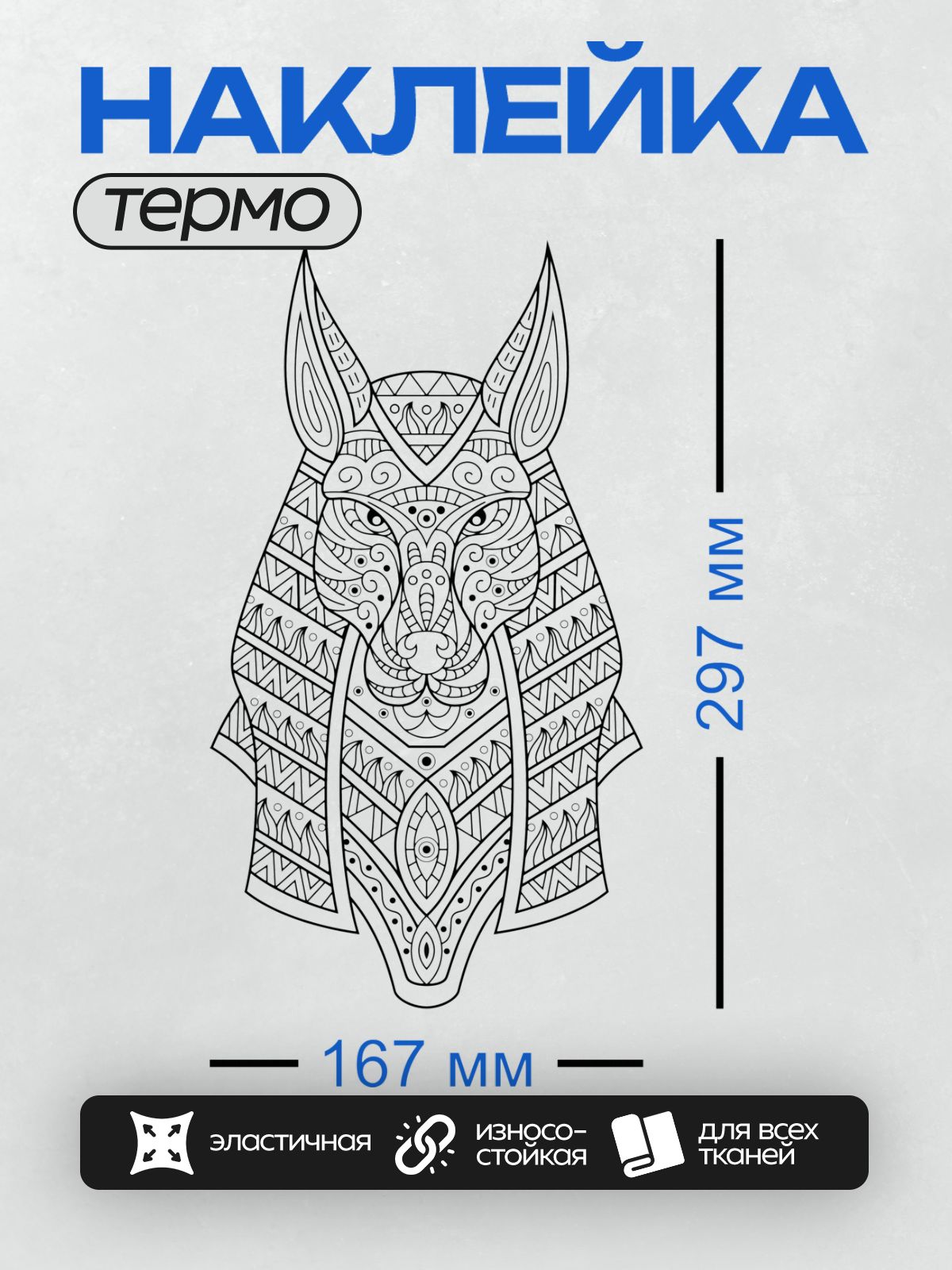 Термонаклейка на одежду DTF / Стилизованный Анубис в абстрактной манере.