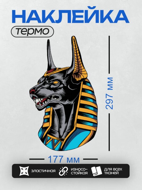 Термонаклейка на одежду DTF / Анубис с черной шерстью и золотыми элементами.