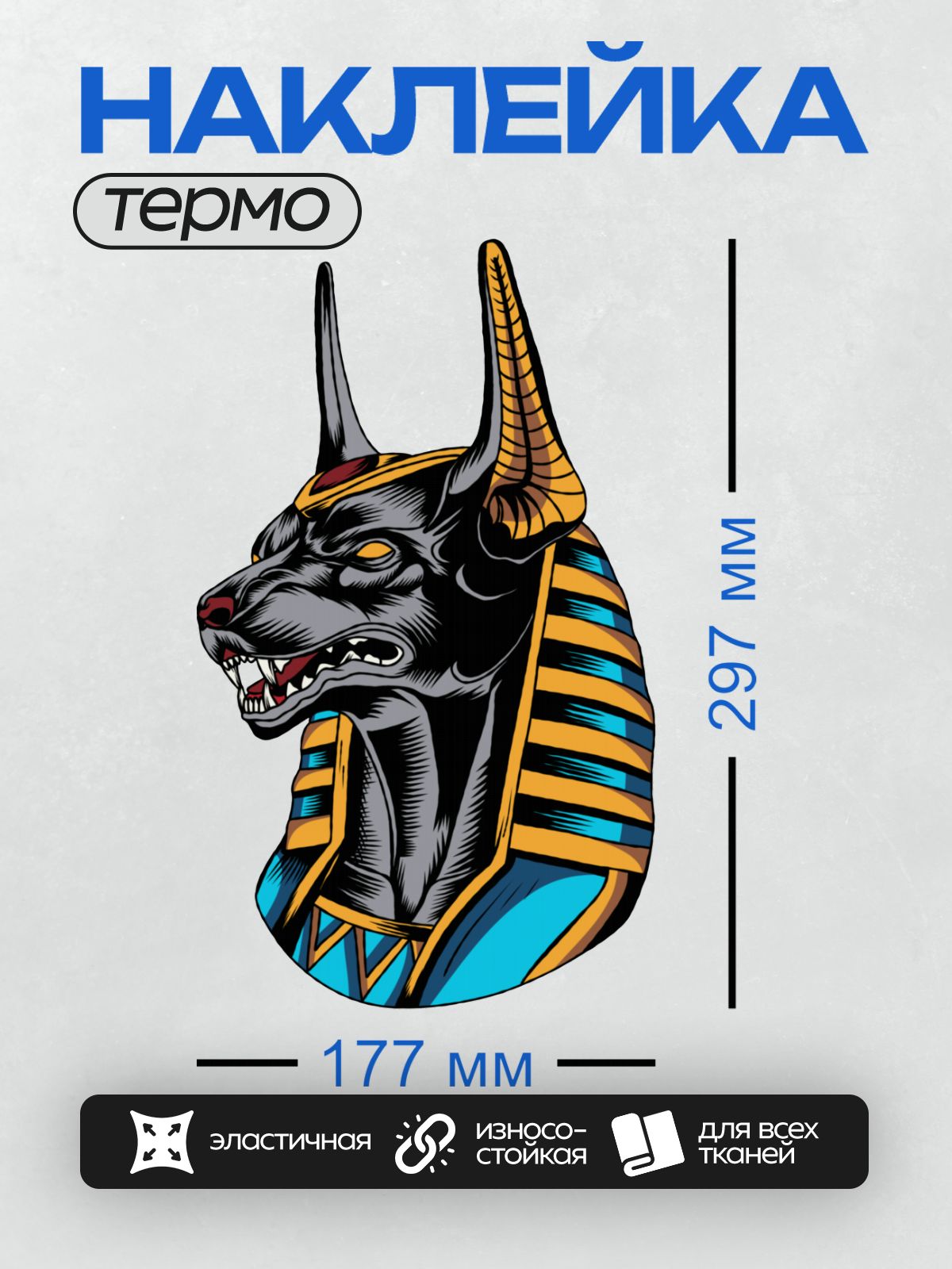 Термонаклейка на одежду DTF / Анубис с черной шерстью и золотыми элементами.