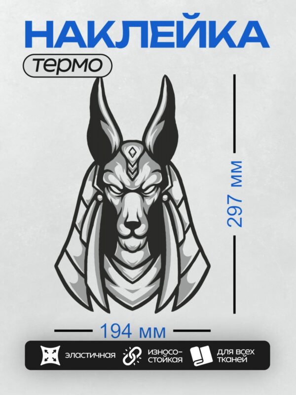 Термонаклейка на одежду DTF / Стилизованный Анубис с головой шакала, черно-белый рисунок.