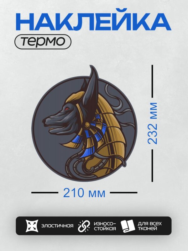 Термонаклейка на одежду DTF / Логотип с изображением Анубиса, египетского бога с головой шакала.