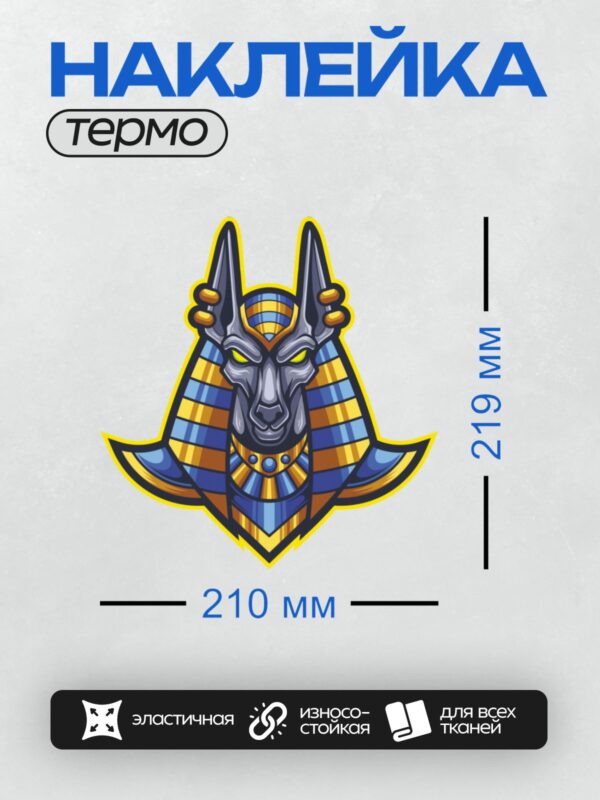 Термонаклейка на одежду DTF / Стилизованный Анубис с яркими синими и жёлтыми элементами.