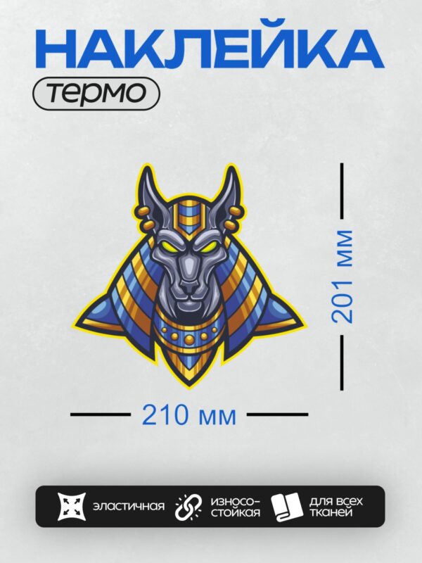 Термонаклейка на одежду DTF / Стилизованная голова Анубиса в египетском стиле.