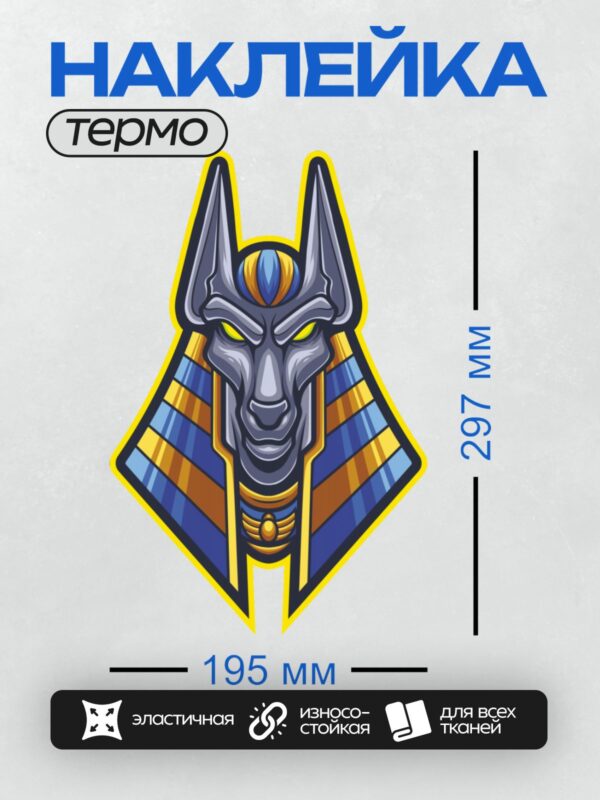 Термонаклейка на одежду DTF / Стилизованная голова Анубиса в ярких цветах.