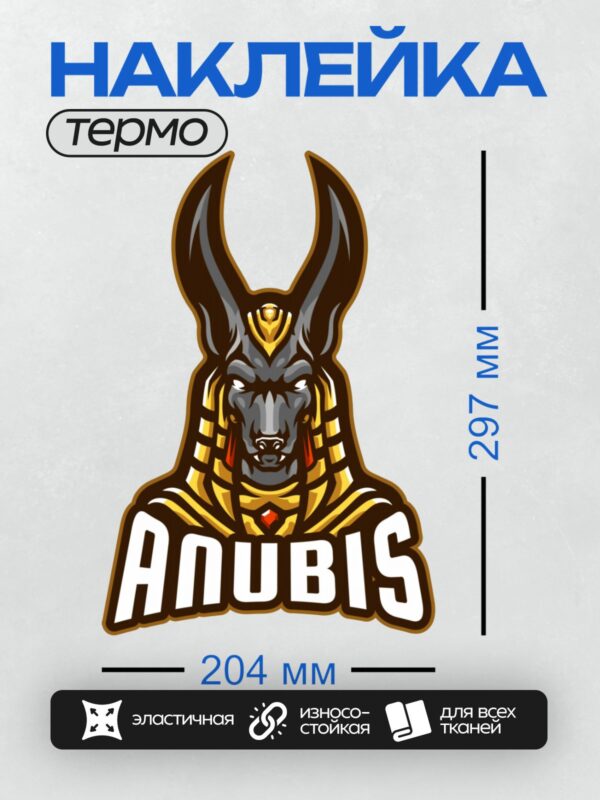 Термонаклейка на одежду DTF / Логотип с изображением Анубиса и надписью "Anubis".