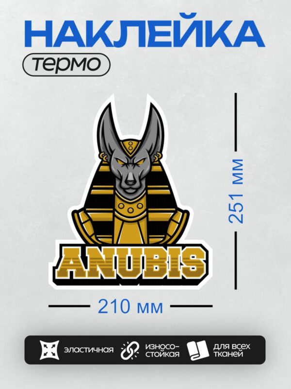 Термонаклейка на одежду DTF / Логотип с изображением Анубиса и надписью "ANUBIS".