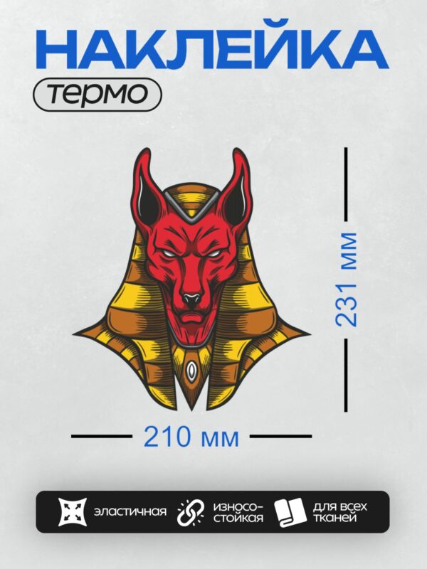 Термонаклейка на одежду DTF / Красный Анубис в золотом египетском головном уборе.