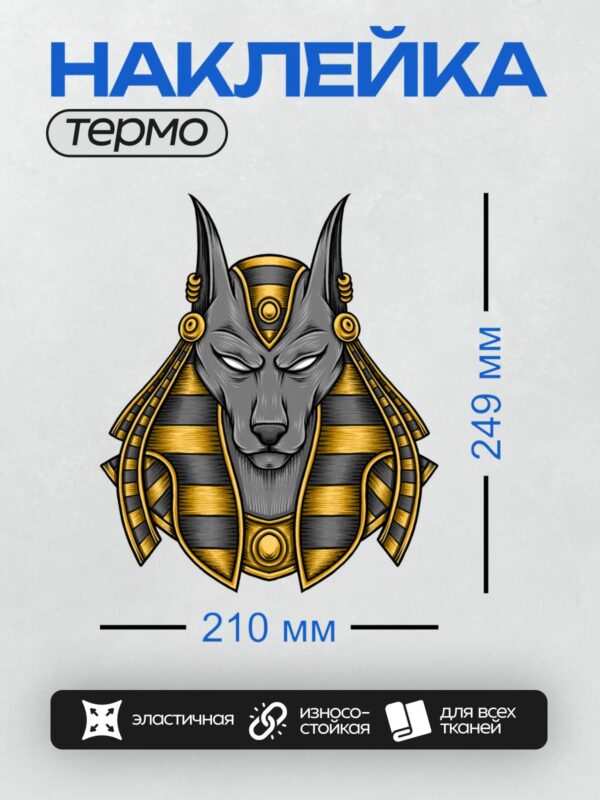 Термонаклейка на одежду DTF / Анубис в золотом египетском головном уборе.