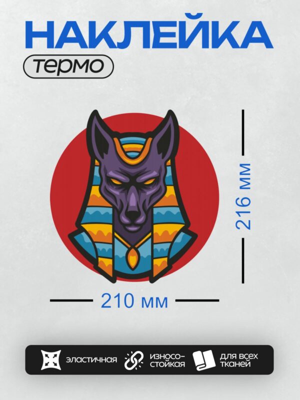 Термонаклейка на одежду DTF / Анубис с головой волка в египетском стиле.