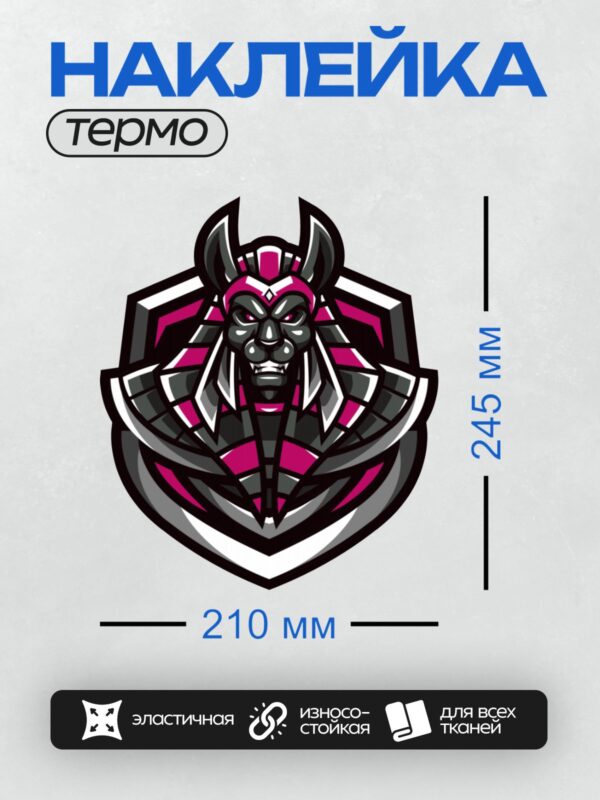 Термонаклейка на одежду DTF / Стилизованный Анубис с красными акцентами.