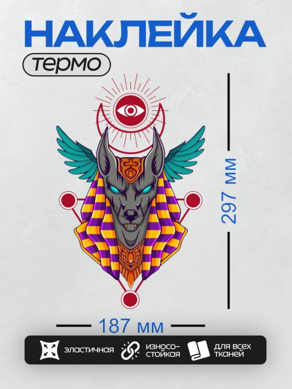 Термонаклейка на одежду DTF / Анубис с крыльями, всевидящее око и яркие цвета.