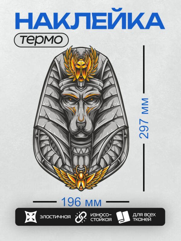 Термонаклейка на одежду DTF / Стилизованный Анубис с золотыми крыльями и скарабеем.