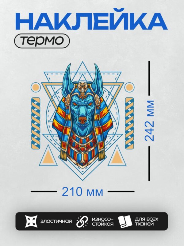 Термонаклейка на одежду DTF / Анубис в египетском стиле с яркими цветами и символами.