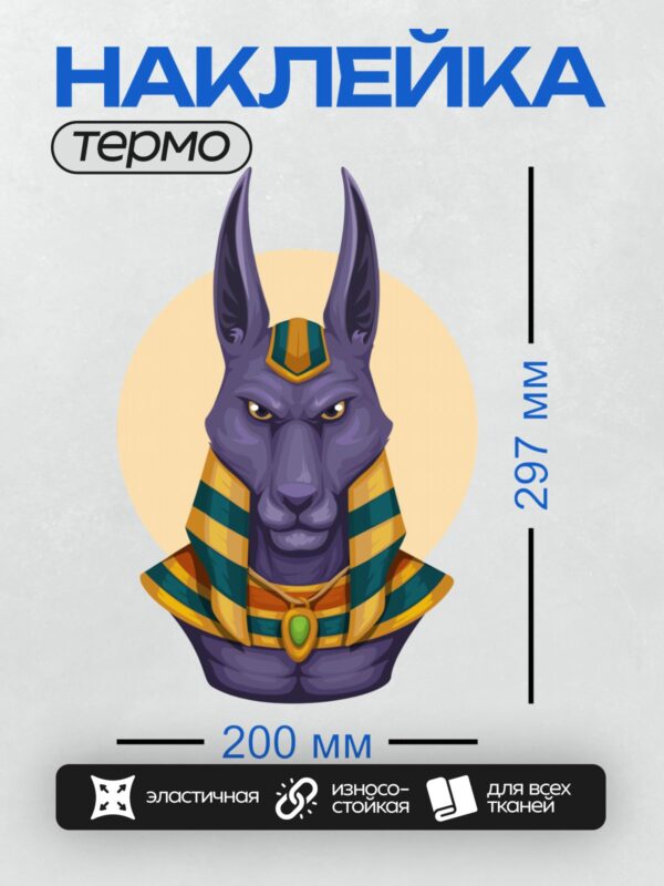 Термонаклейка на одежду DTF / Анубис — египетский бог с головой шакала.