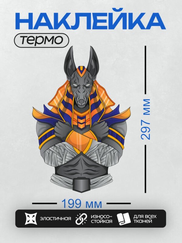 Термонаклейка на одежду DTF / Анубис в египетском стиле, с головой шакала, в ярких цветах.