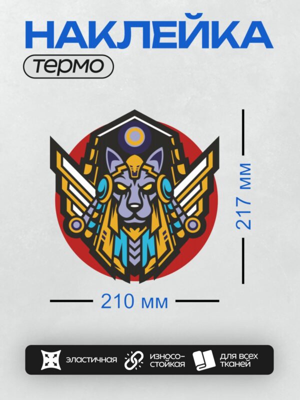 Термонаклейка на одежду DTF / Стилизованный Анубис в ярких цветах и геометрических формах.