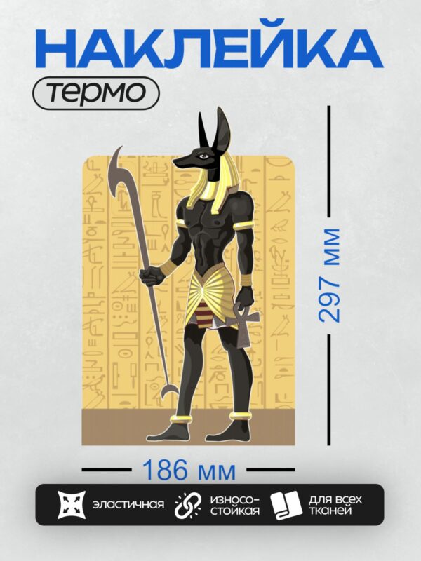 Термонаклейка на одежду DTF / Анубис с головой волка, египетский стиль, символ анкх.