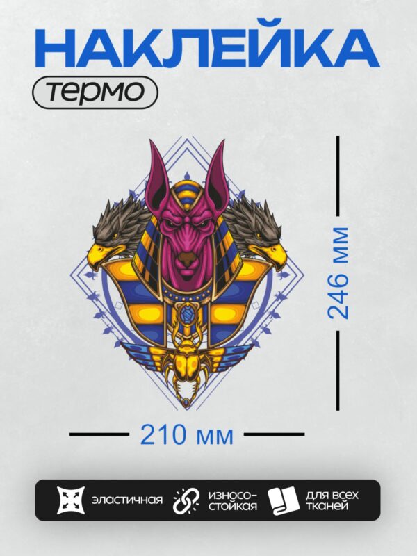 Термонаклейка на одежду DTF / Анубис с двумя орлами и золотым скарабеем.