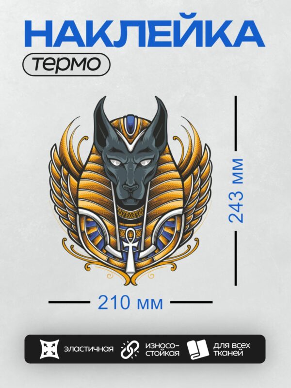 Термонаклейка на одежду DTF / Анубис в золотом египетском головном уборе с символом жизни.