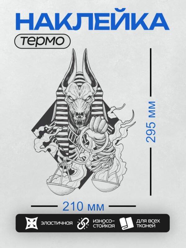 Термонаклейка на одежду DTF / Анубис с весами правосудия в египетском стиле.