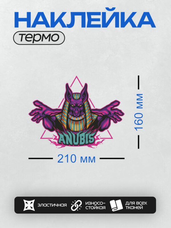 Термонаклейка на одежду DTF / Анубис в стиле поп-арт с яркими цветами.