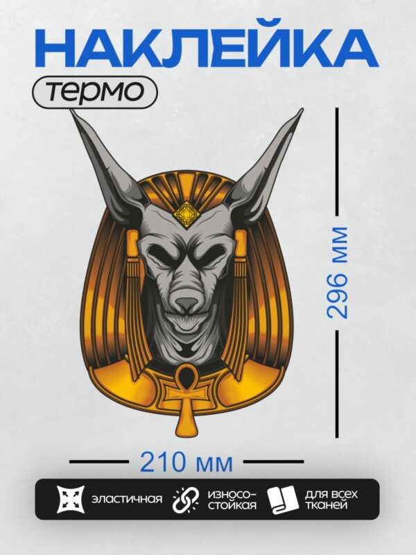 Термонаклейка на одежду DTF / Анубис с головой волка, египетский стиль, символ анкх.