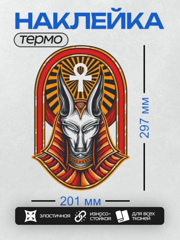 Термонаклейка на одежду DTF / Анубис с головой шакала и символом анкх на фоне солнечных лучей.