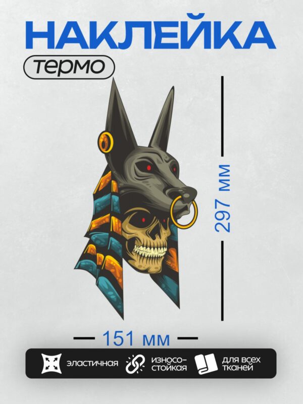 Термонаклейка на одежду DTF / Анубис с черепом, яркими цветами и кольцом в носу.