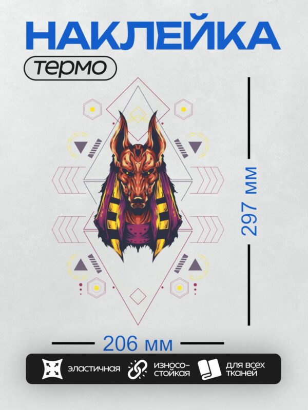 Термонаклейка на одежду DTF / Стилизованный Анубис с яркими красными и желтыми оттенками.