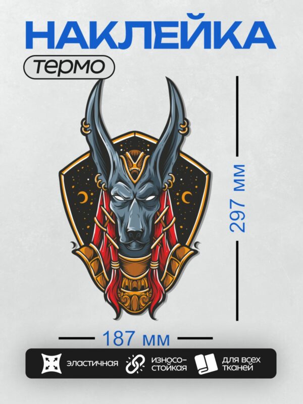 Термонаклейка на одежду DTF / Анубис с золотыми украшениями и красным плащом.