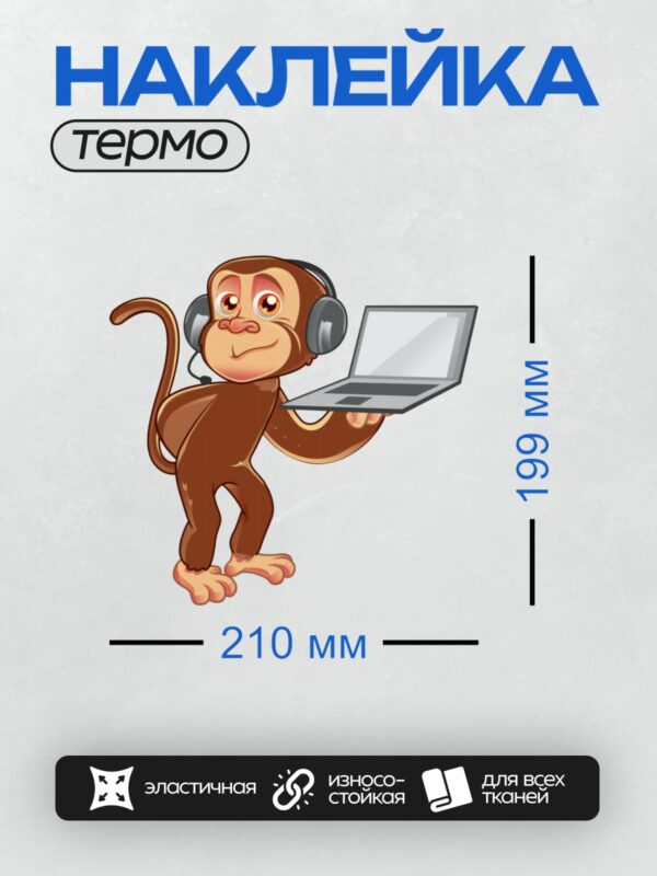 Термонаклейка на одежду DTF / Мультяшная обезьянка с ноутбуком и наушниками.