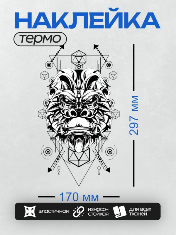 Термонаклейка на одежду DTF / Абстрактный лев в стиле сакральной геометрии.