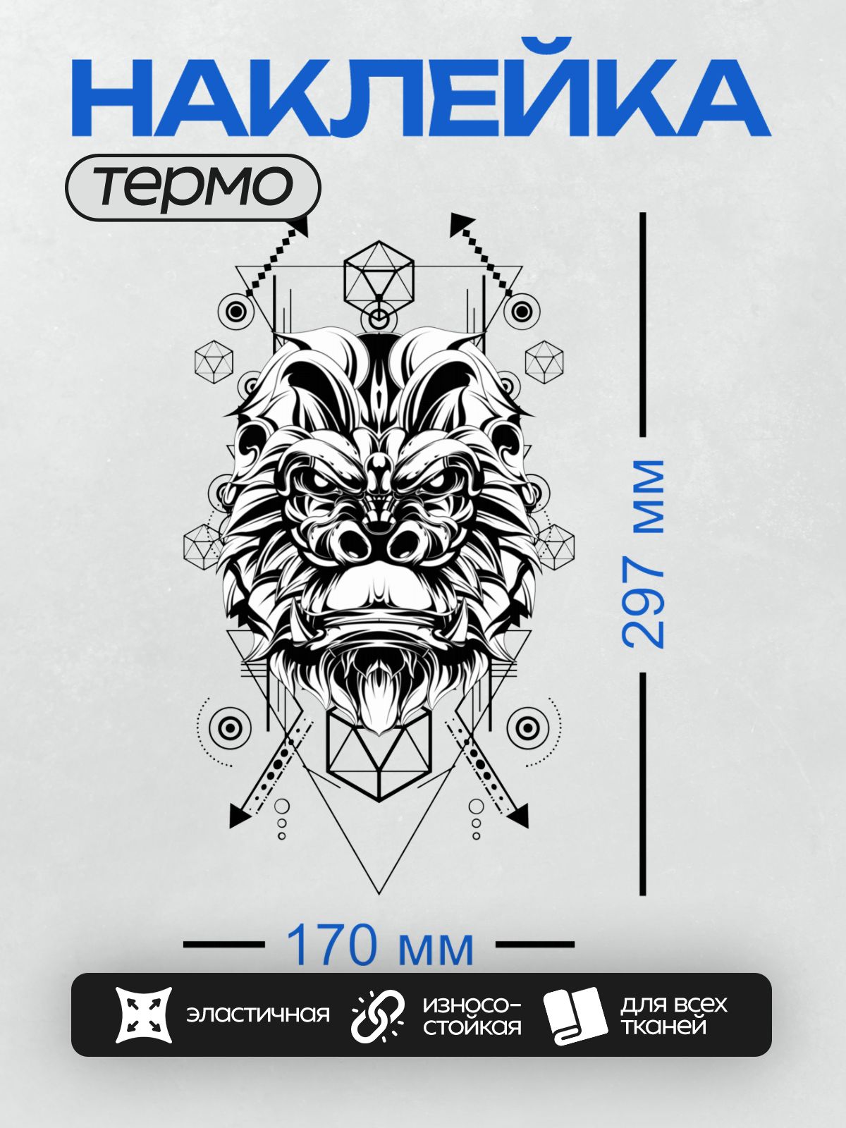 Термонаклейка на одежду DTF / Абстрактный лев в стиле сакральной геометрии.