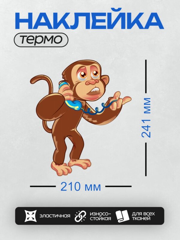Термонаклейка на одежду DTF / Мультяшная обезьянка с телефоном у уха.
