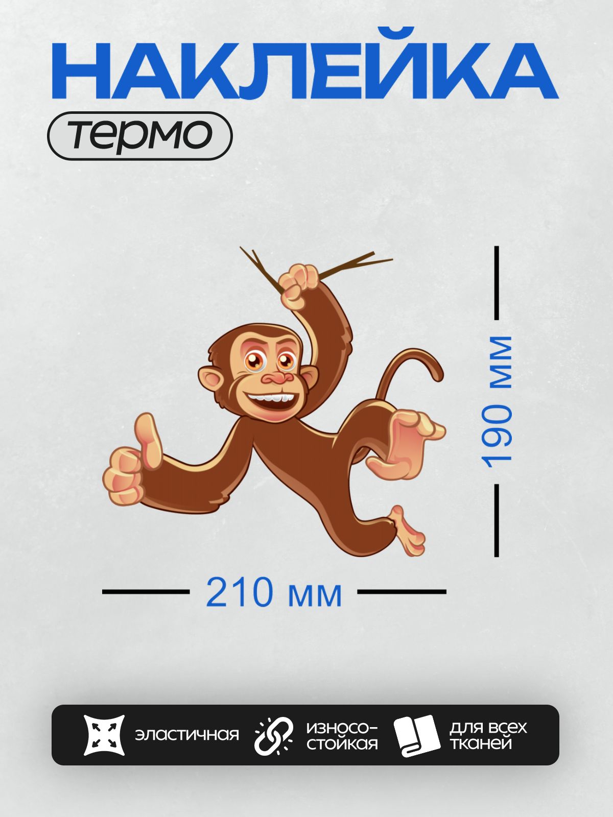 Термонаклейка на одежду DTF / Мультяшная обезьянка висит на ветке и улыбается.